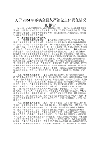 关于2024年落实全面从严治党主体责任情况的报告