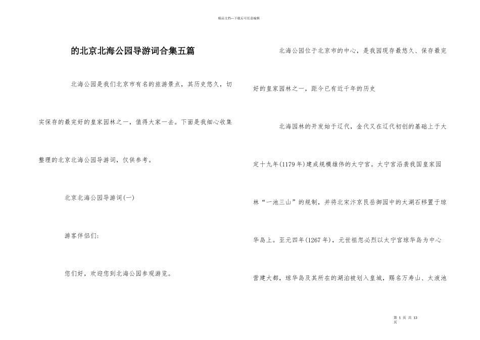的北京北海公园导游词合集五篇_第1页