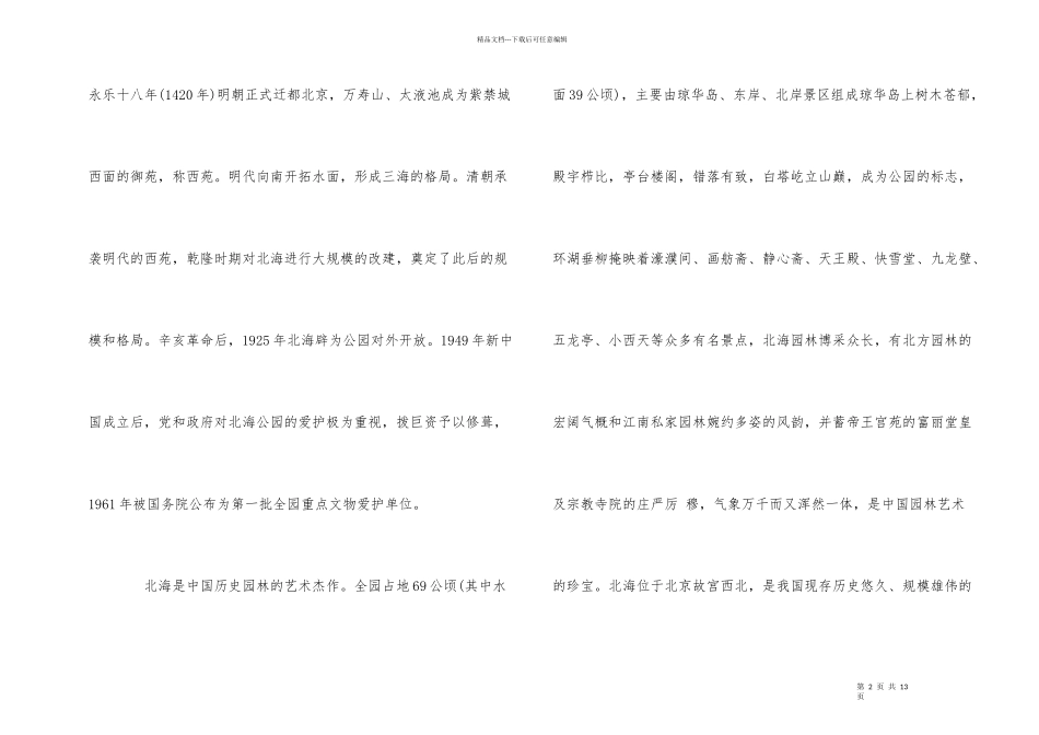 的北京北海公园导游词合集五篇_第2页
