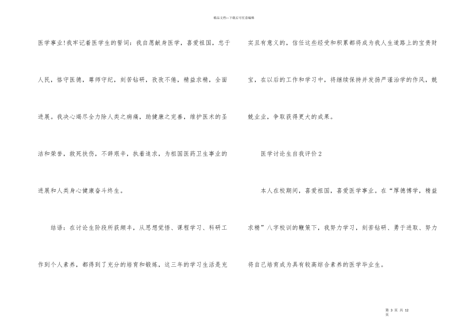 的医学研究生的自我评价_第3页