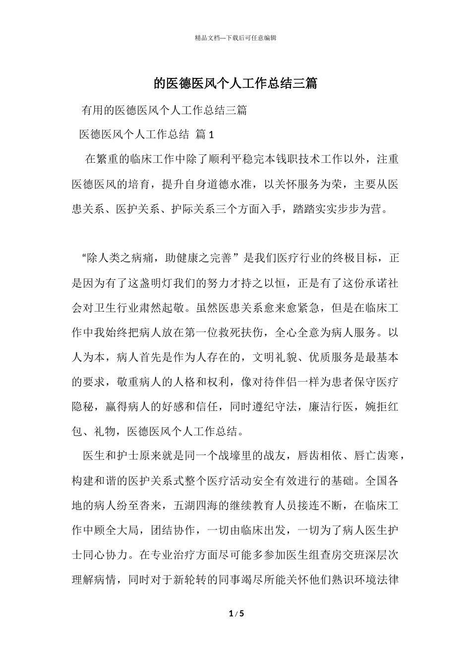 的医德医风个人工作总结三篇_第1页