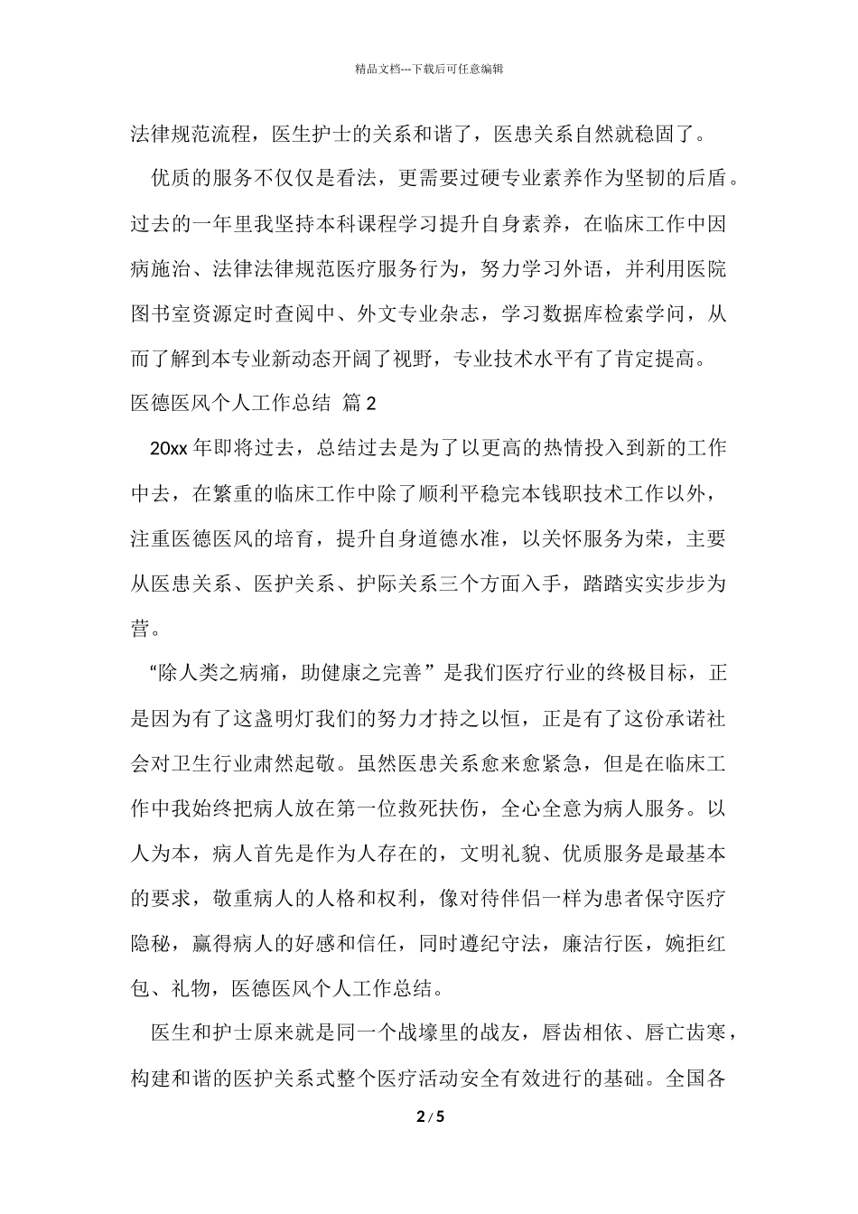 的医德医风个人工作总结三篇_第2页