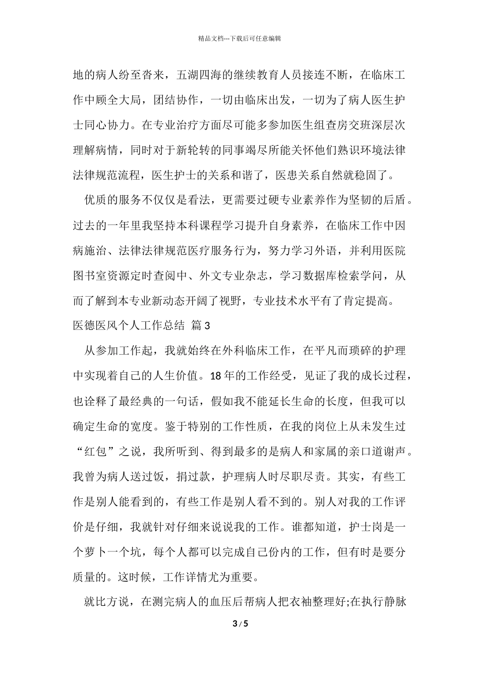 的医德医风个人工作总结三篇_第3页
