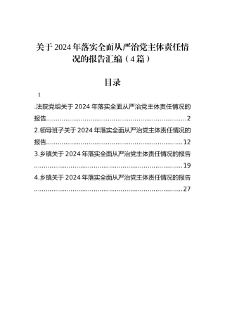 关于2024年落实全面从严治党主体责任情况的报告汇编（4篇）
