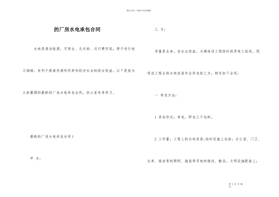 的厂房水电承包合同_第1页