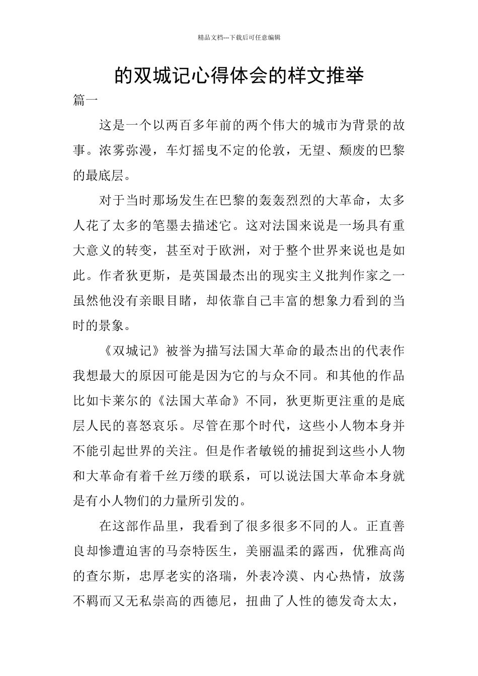 的双城记心得体会的样文推荐_第1页
