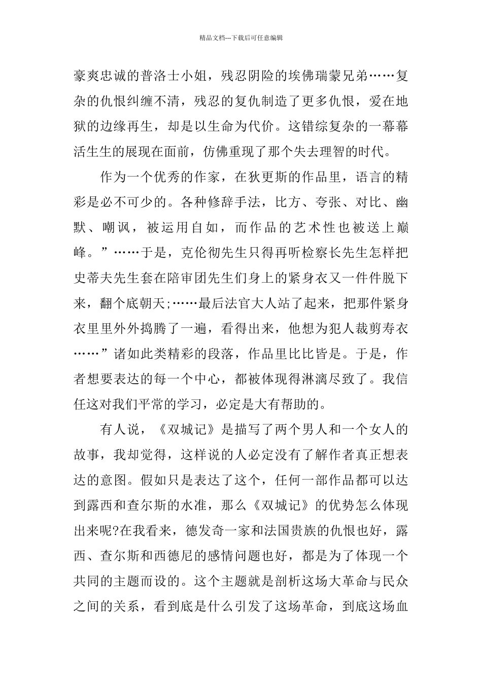的双城记心得体会的样文推荐_第2页