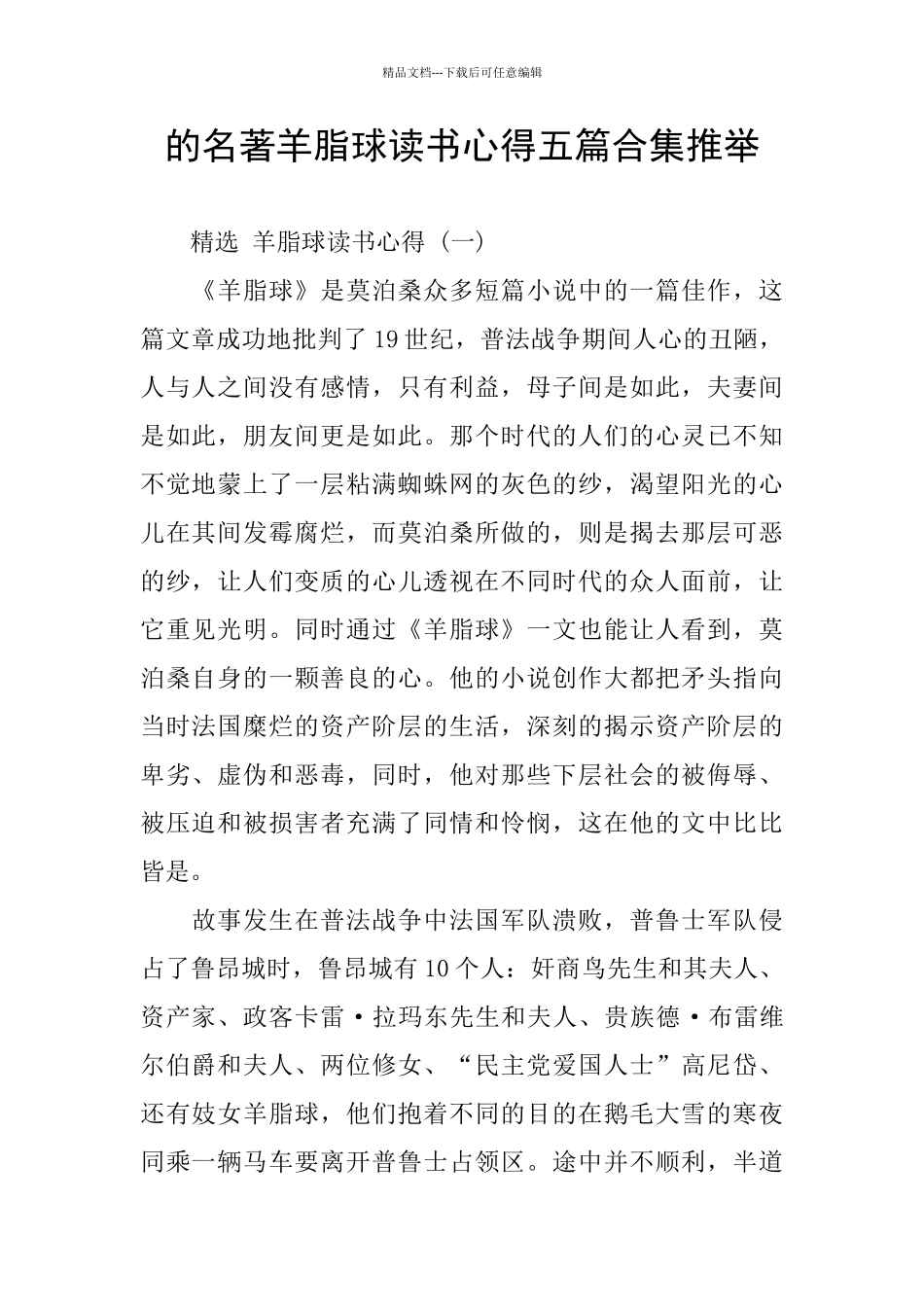 的名著羊脂球读书心得五篇合集推荐_第1页