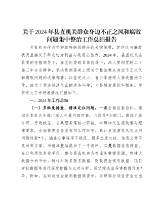关于2024年县直机关群众身边不正之风和腐败问题集中整治工作总结报告
