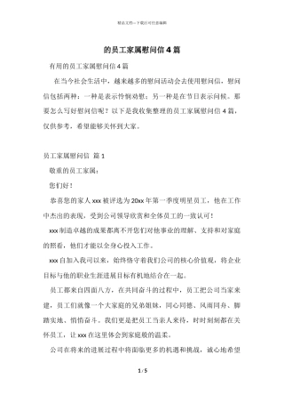 的员工家属慰问信4篇