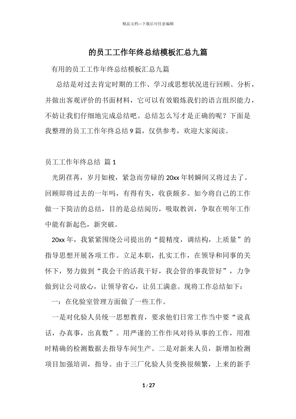 的员工工作年终总结模板汇总九篇_第1页
