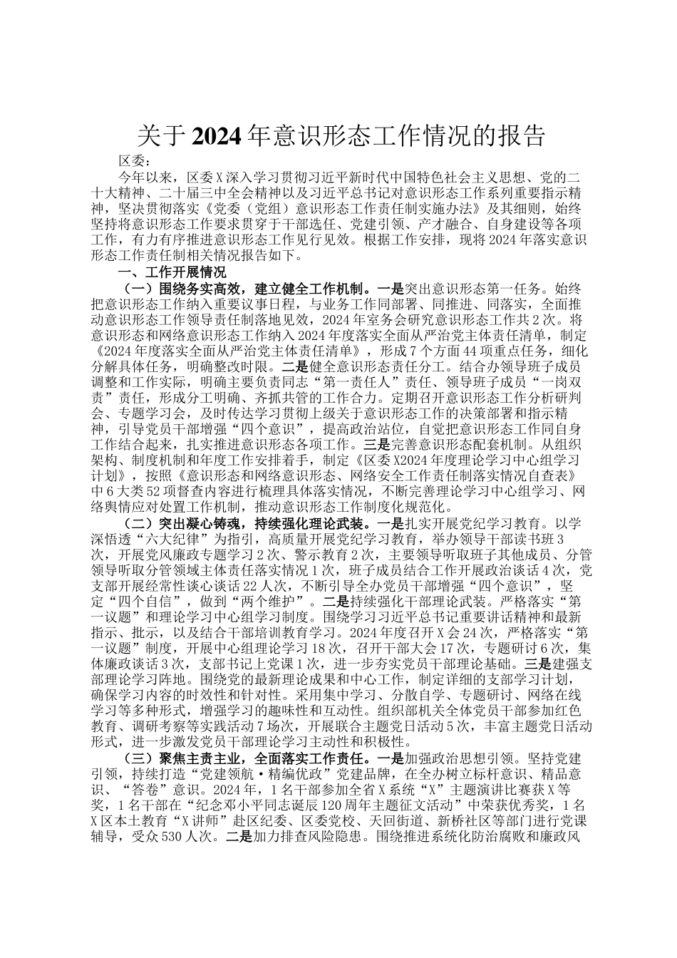 关于2024年意识形态工作情况的报告_第1页