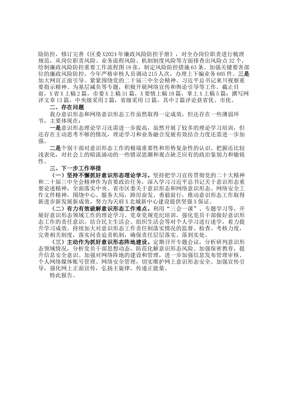 关于2024年意识形态工作情况的报告_第2页