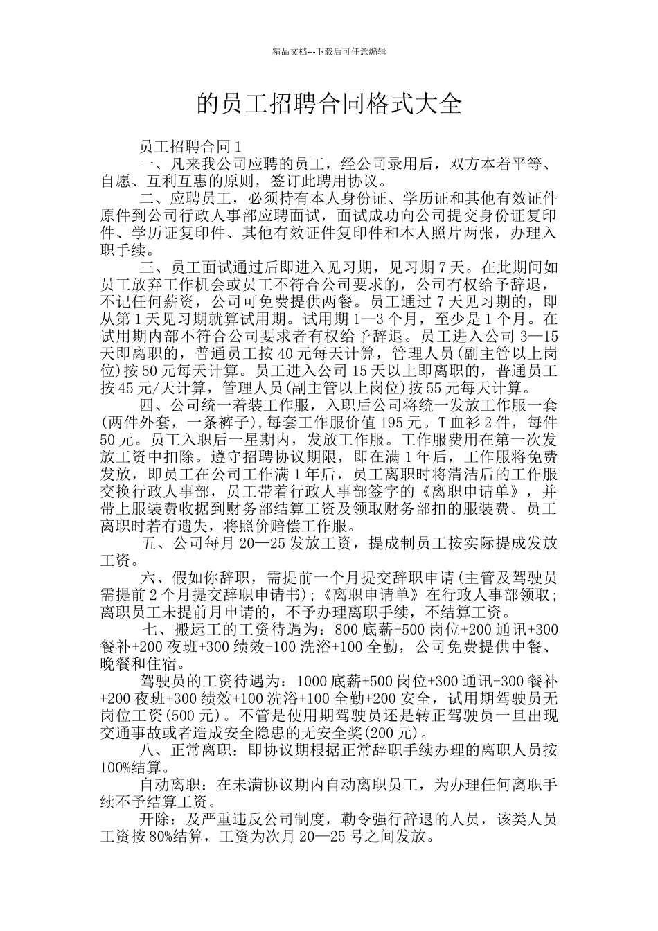的员工招聘合同格式大全_第1页
