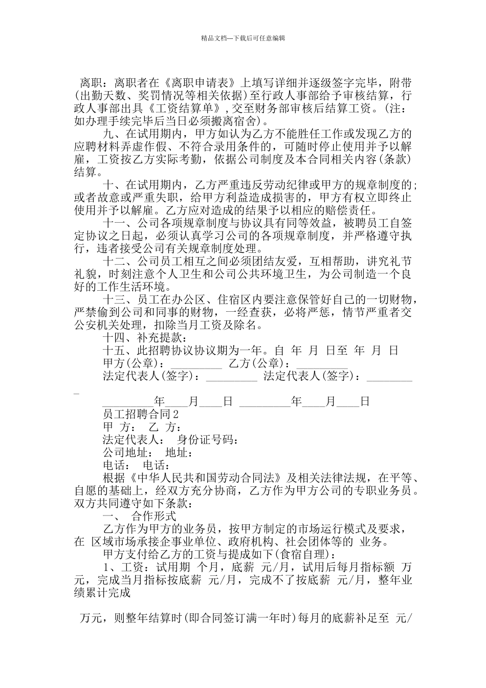 的员工招聘合同格式大全_第2页