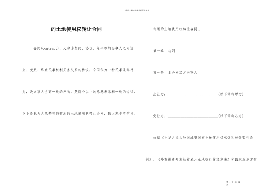 的土地使用权转让合同_第1页