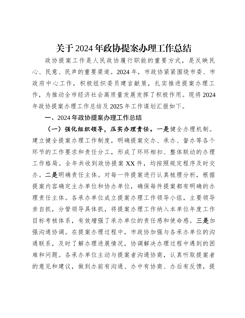 关于2024年政协提案办理工作总结_第1页