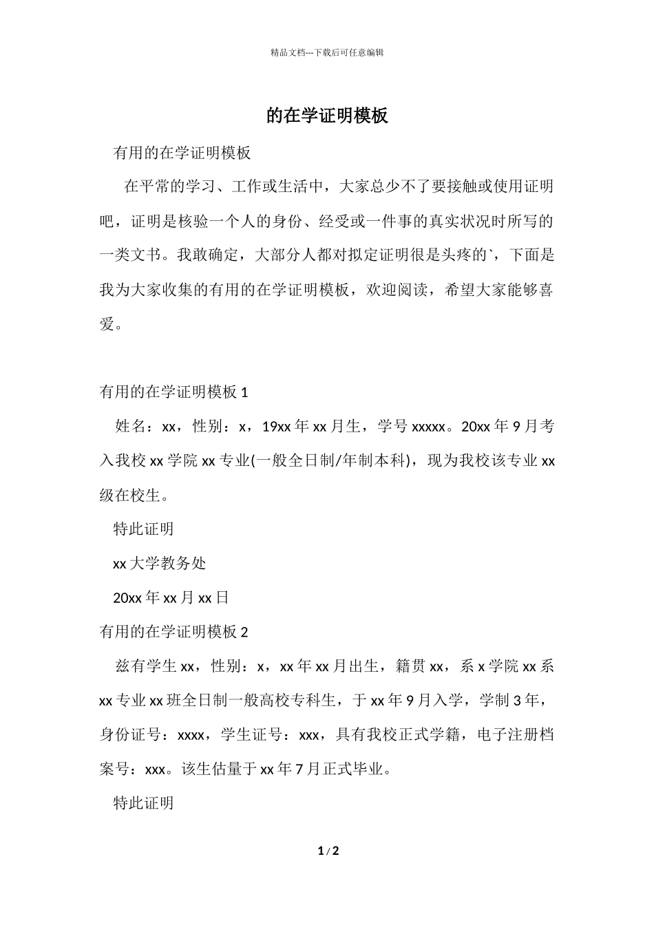 的在学证明模板_第1页