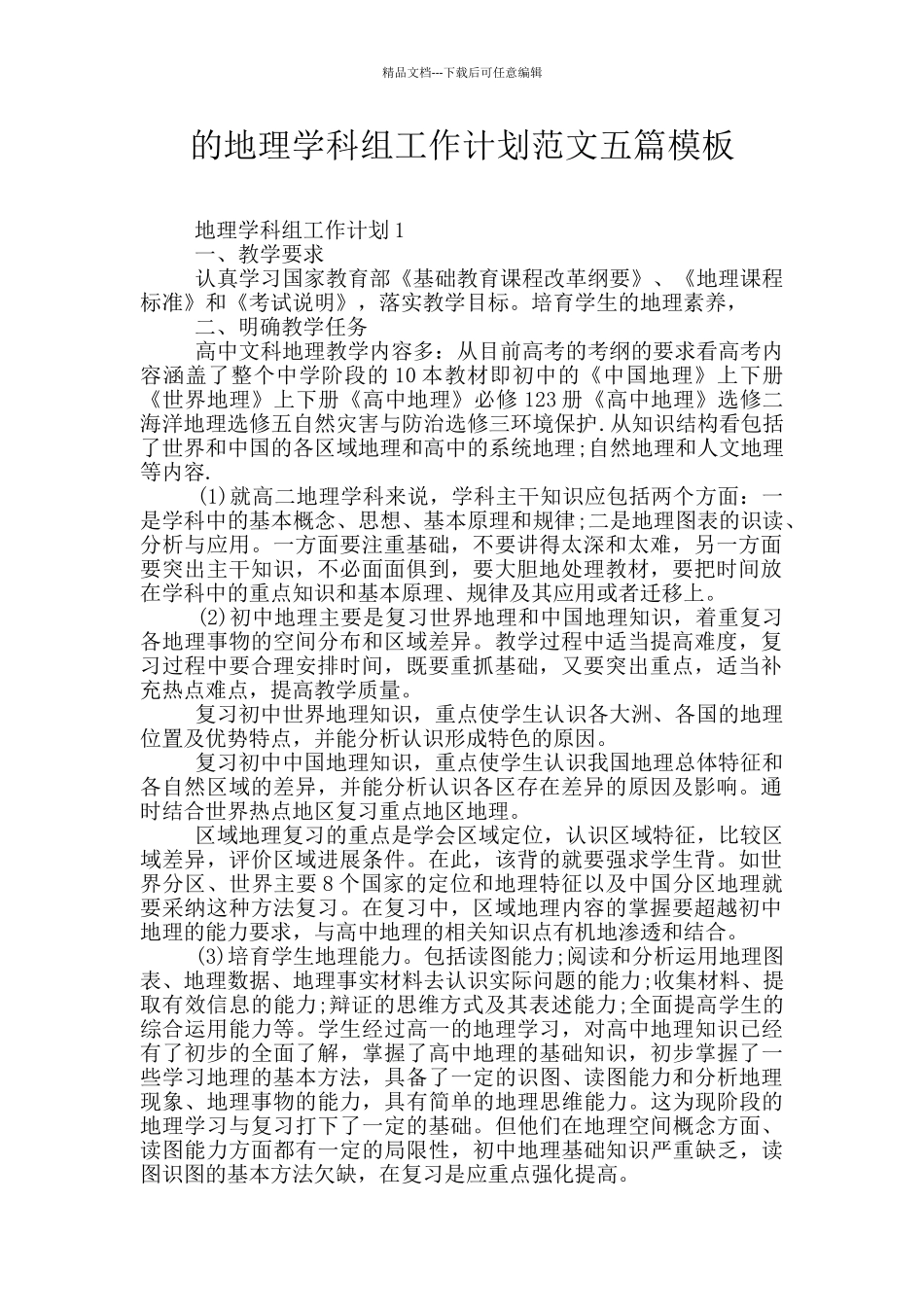 的地理学科组工作计划范文五篇模板_第1页
