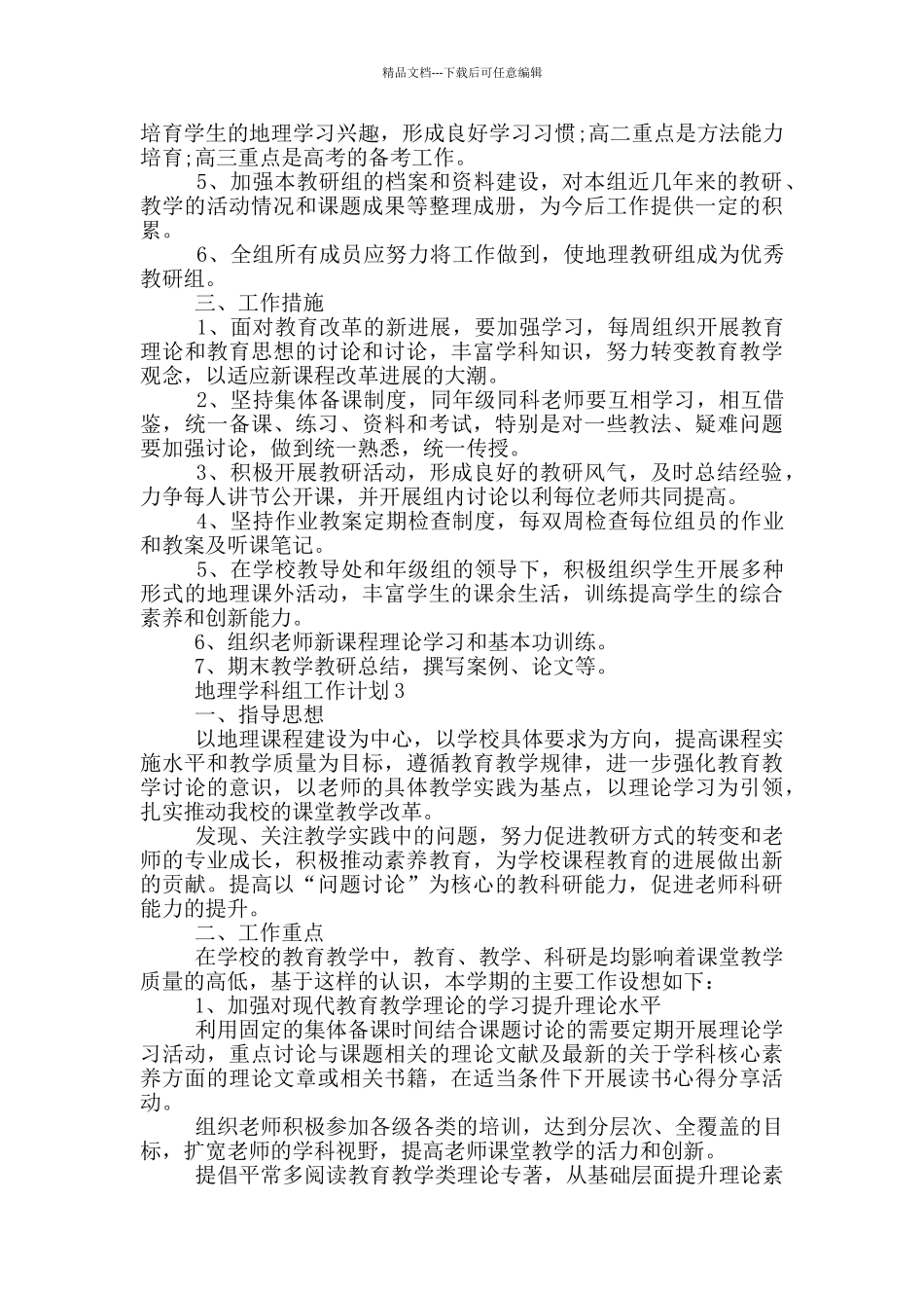 的地理学科组工作计划范文五篇模板_第3页