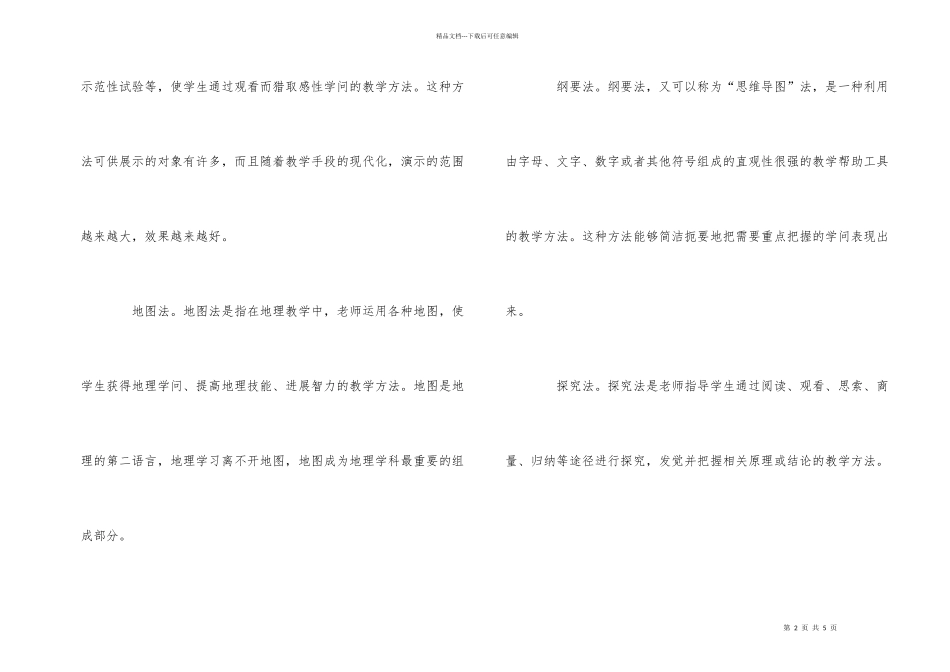 的地理教学的教学方法有哪些_第2页
