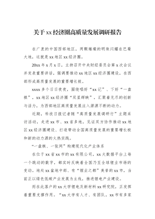 关于xx经济圈高质量发展调研报告