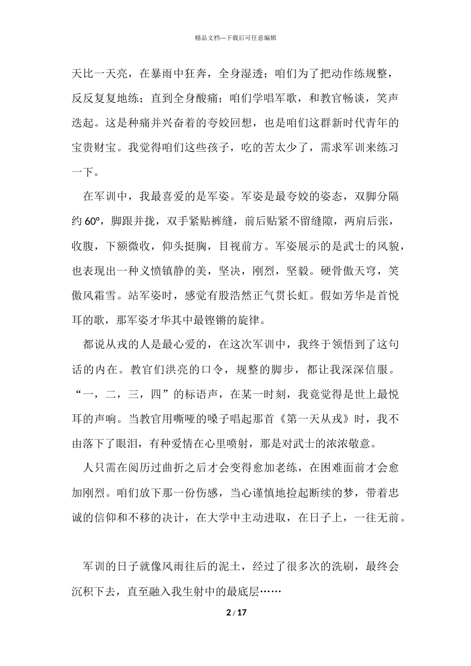 的大一军训心得体会9篇_第2页