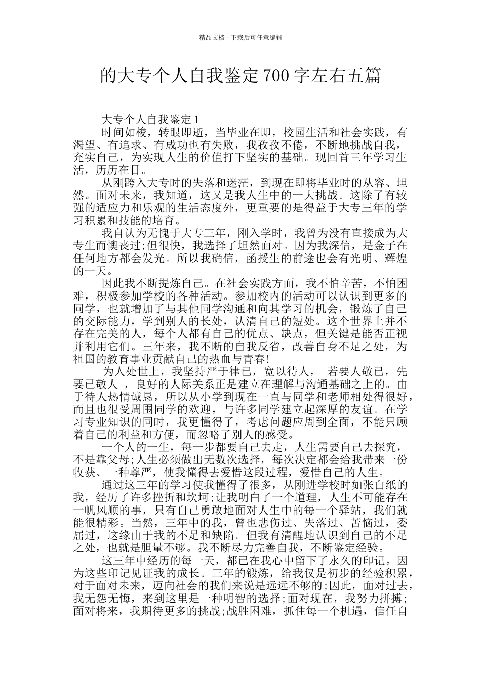 的大专个人自我鉴定700字左右五篇_第1页