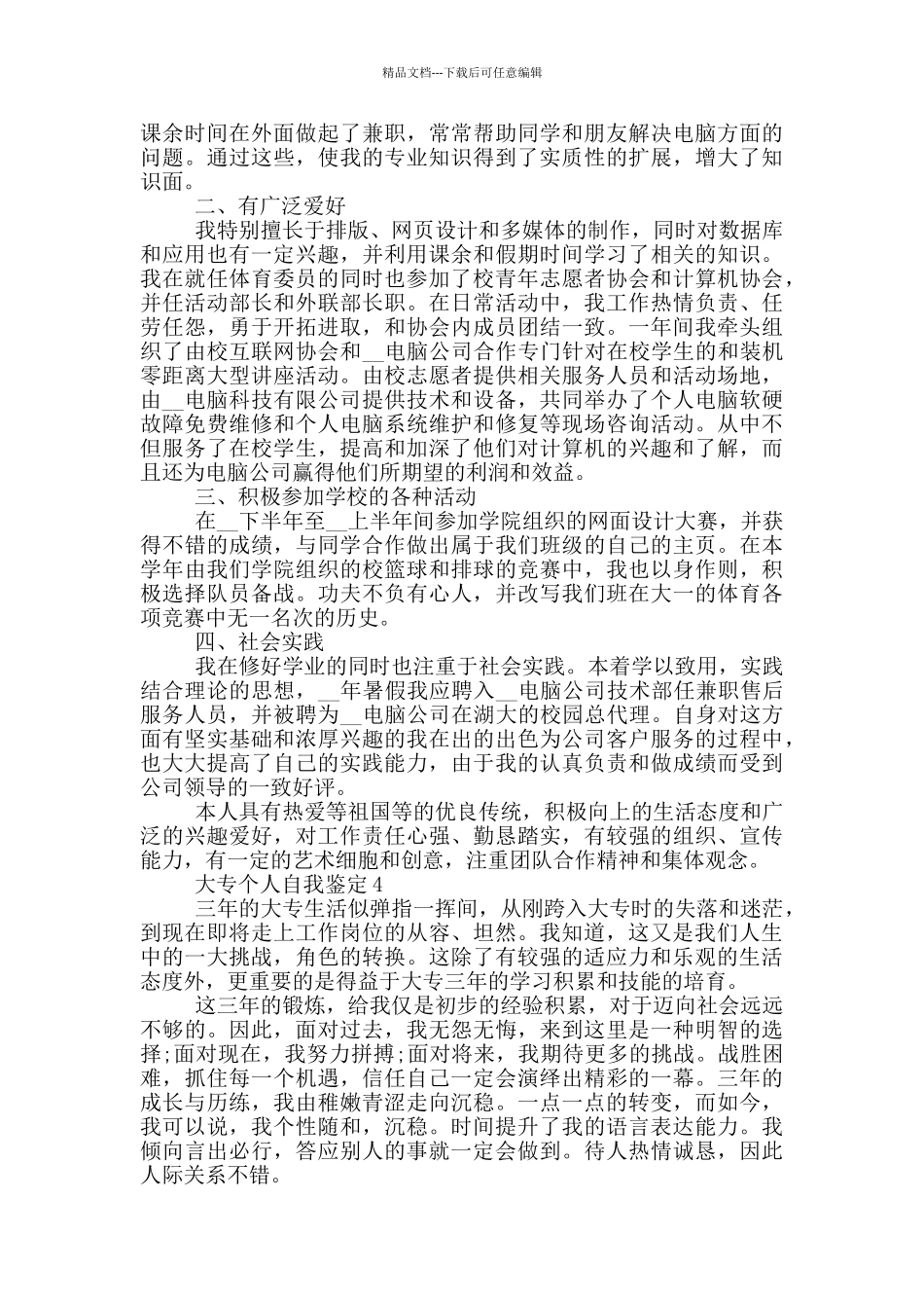 的大专个人自我鉴定700字左右五篇_第3页