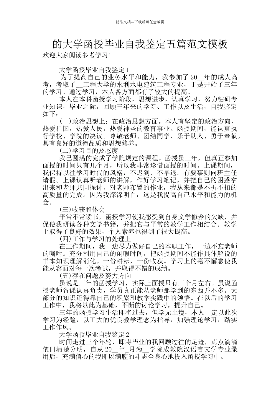的大学函授毕业自我鉴定五篇范文模板_第1页