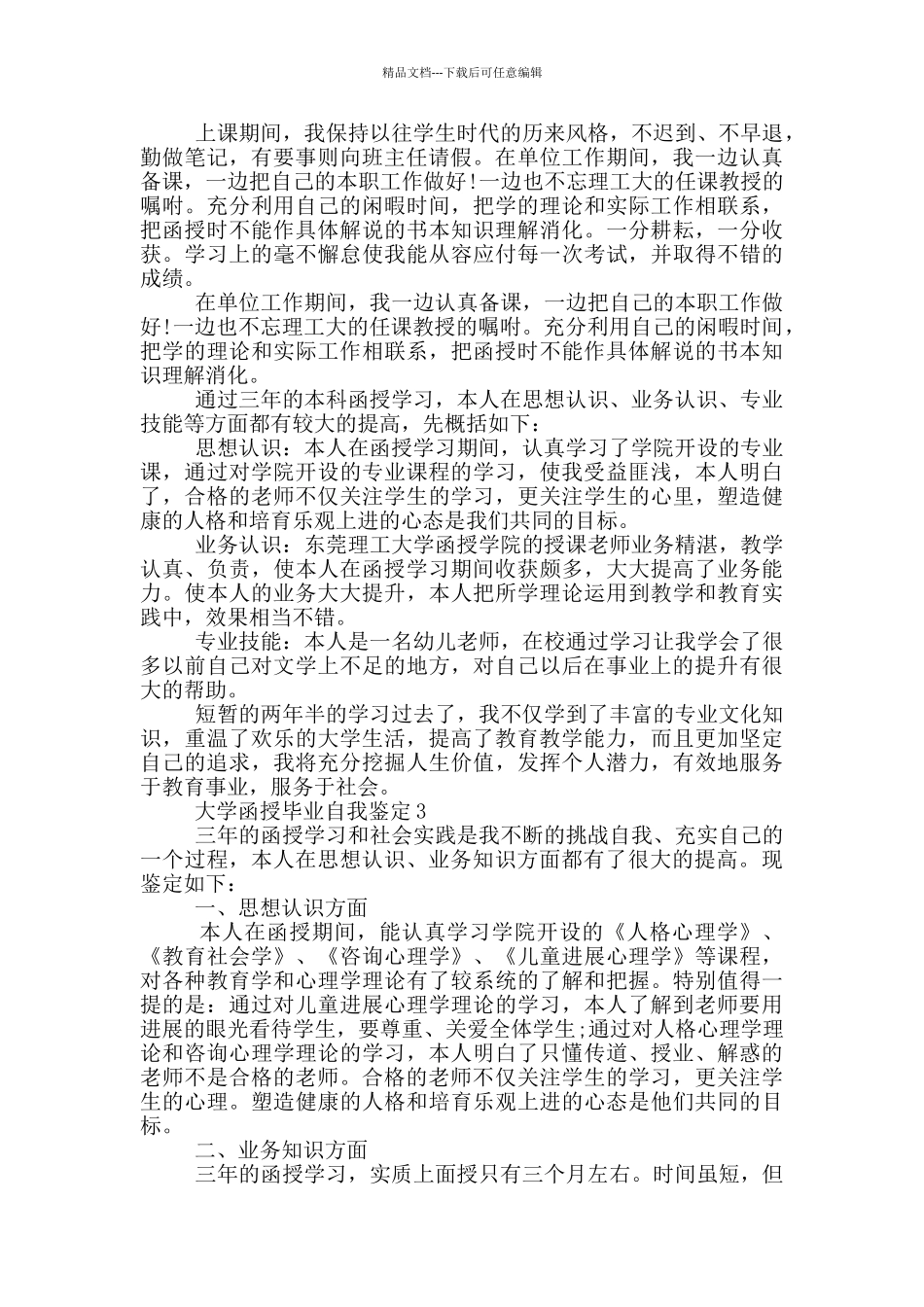 的大学函授毕业自我鉴定五篇范文模板_第2页