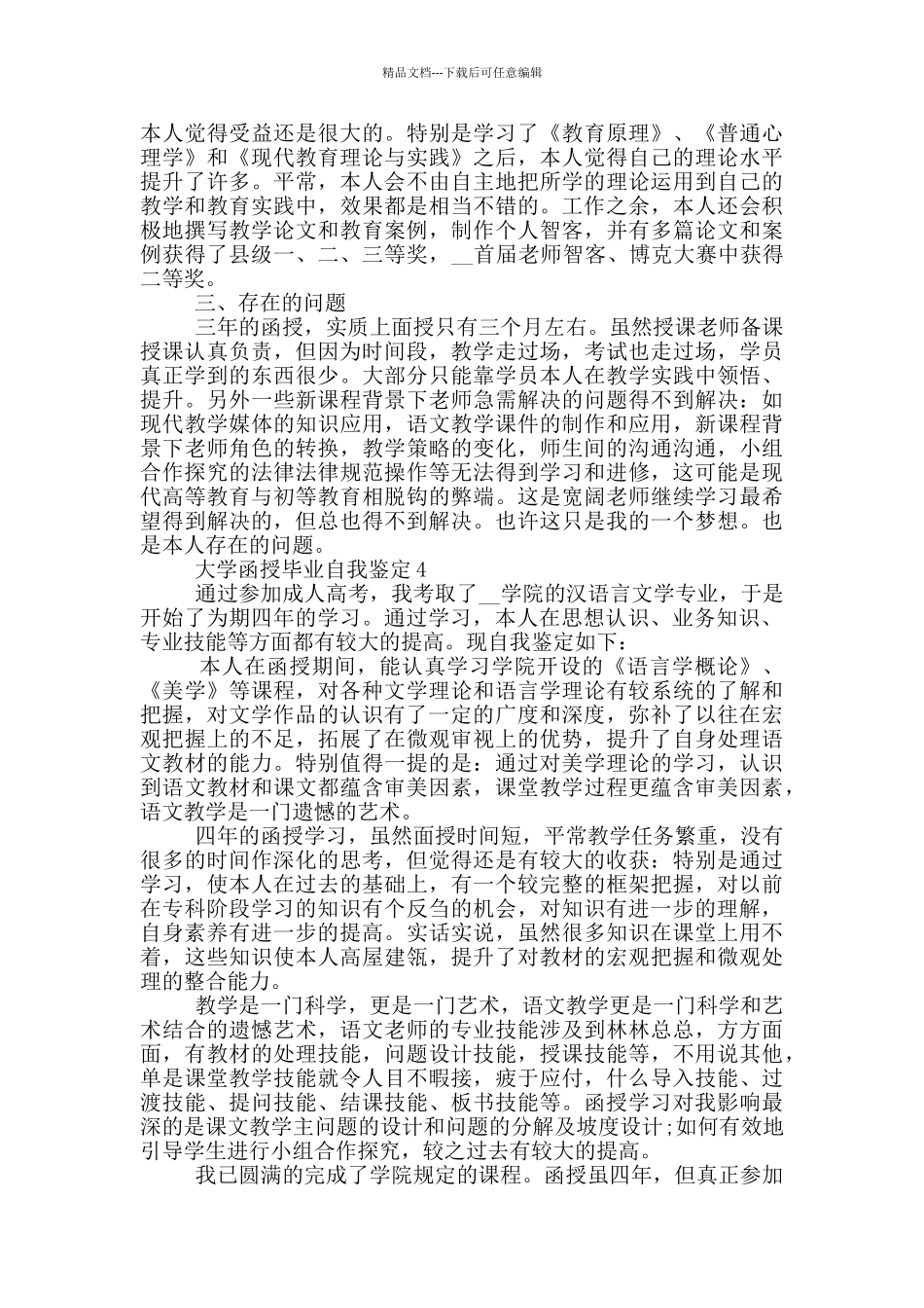 的大学函授毕业自我鉴定五篇范文模板_第3页