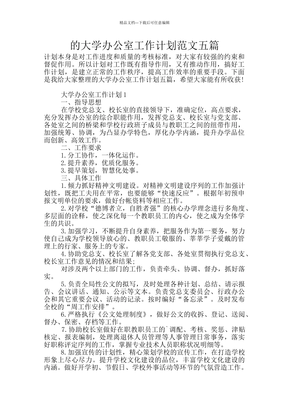 的大学办公室工作计划范文五篇_第1页