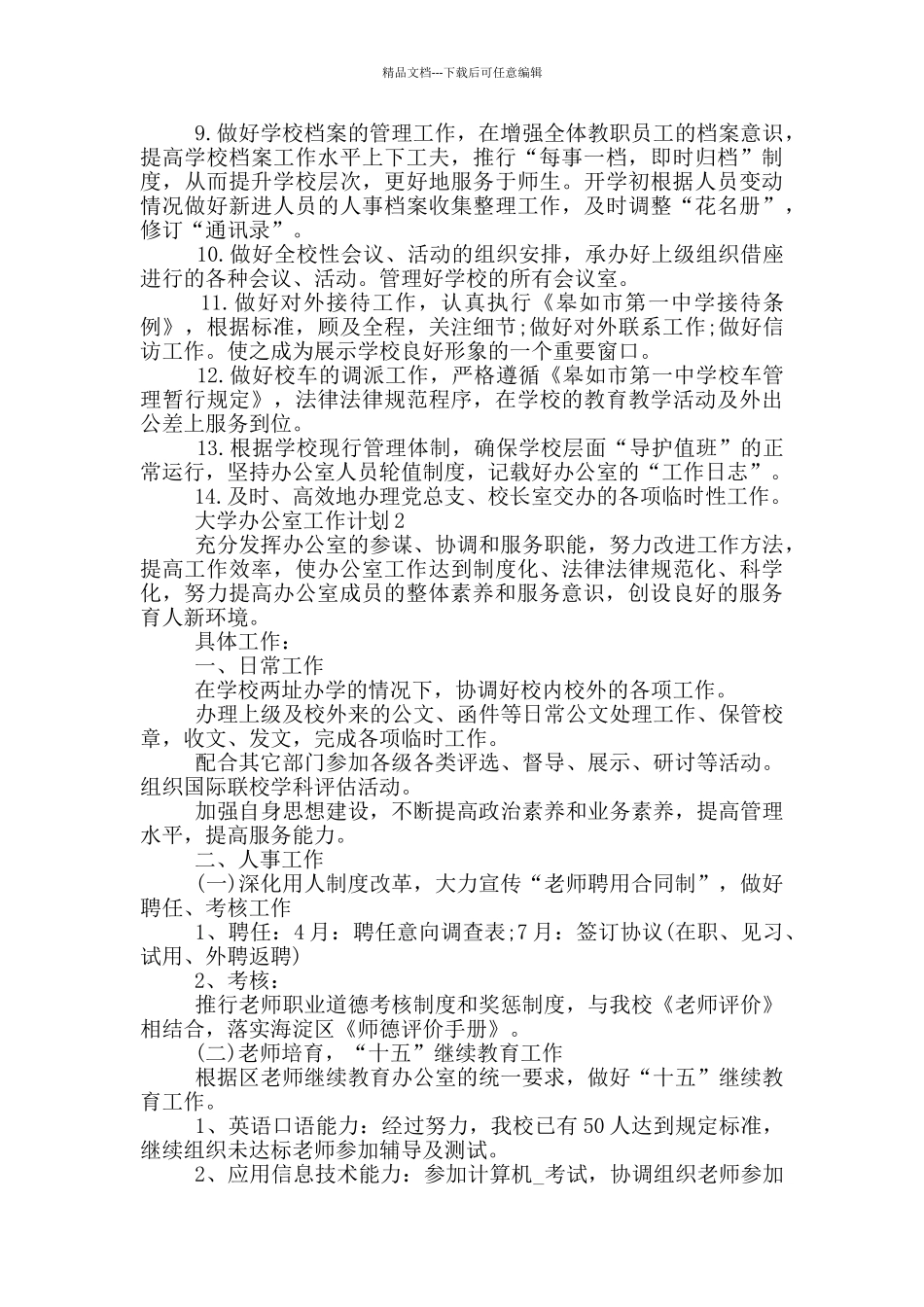 的大学办公室工作计划范文五篇_第2页