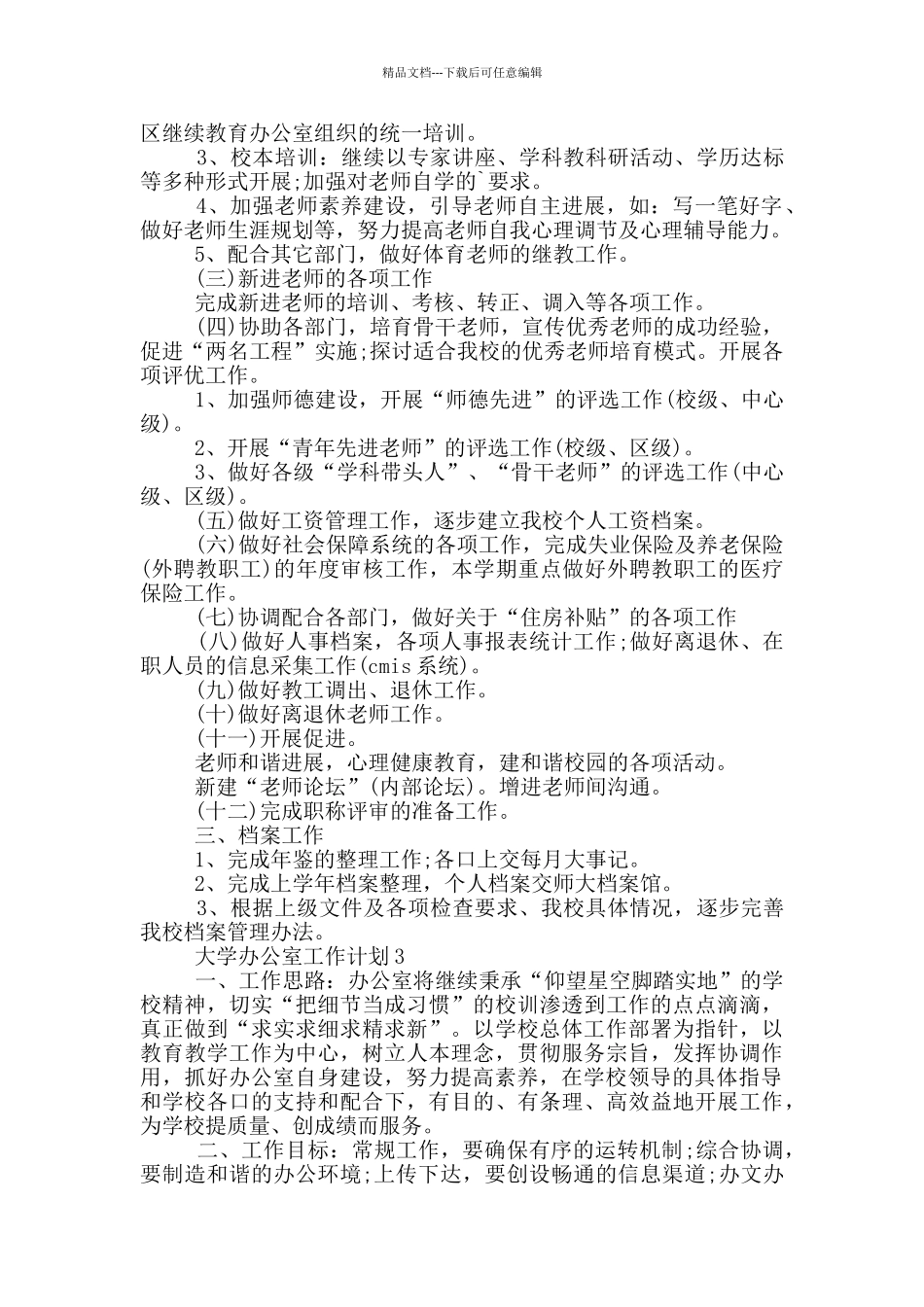 的大学办公室工作计划范文五篇_第3页