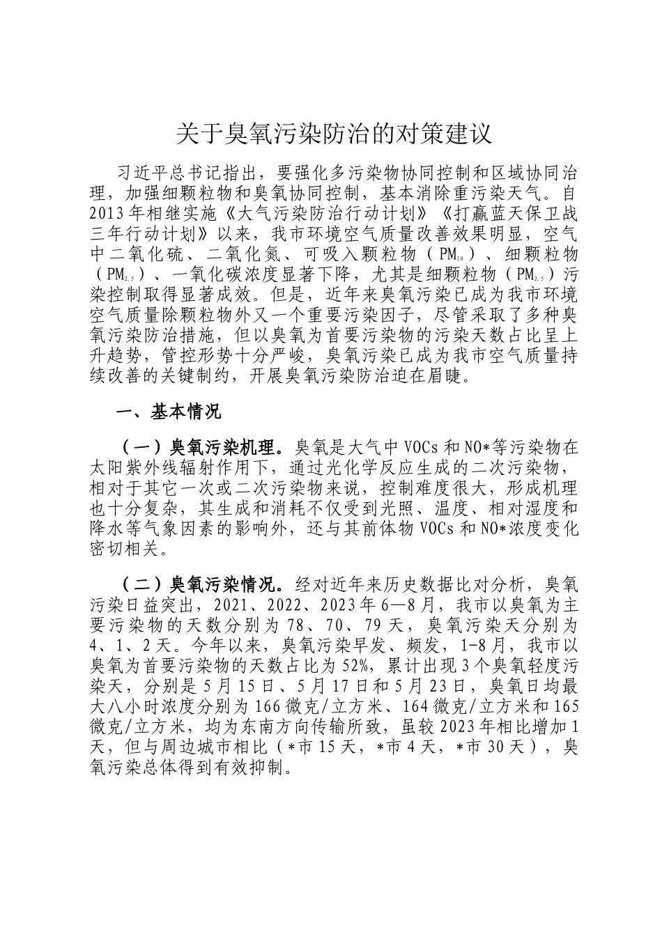 关于臭氧污染防治的对策建议_第1页