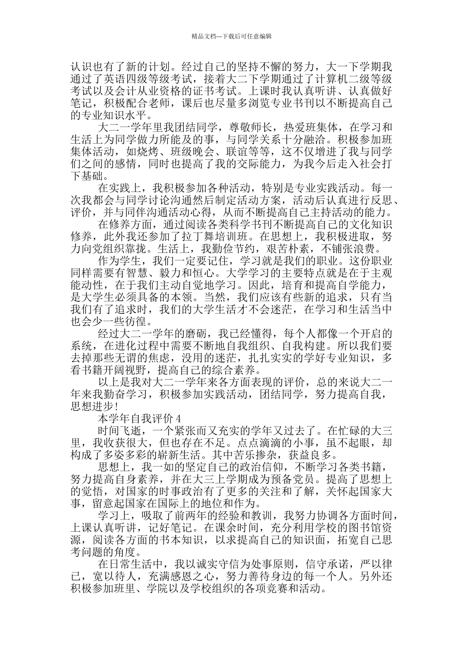 的大学本学年自我评价五篇_第3页