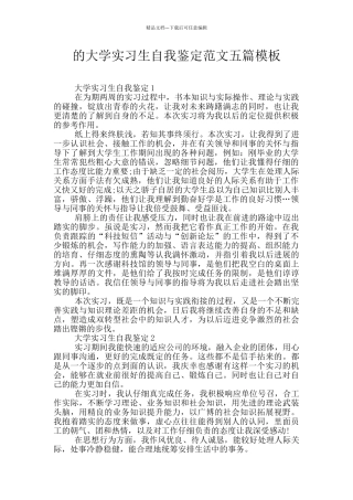 的大学实习生自我鉴定范文五篇模板