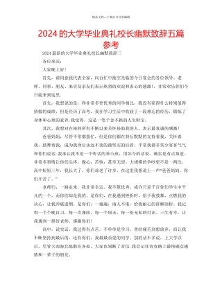 的大学毕业典礼校长幽默致辞五篇参考