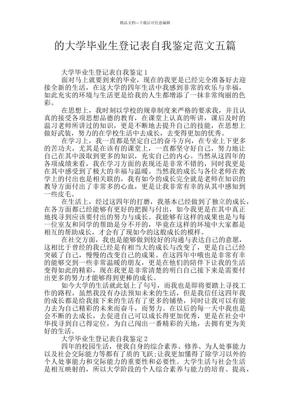 的大学毕业生登记表自我鉴定范文五篇_第1页