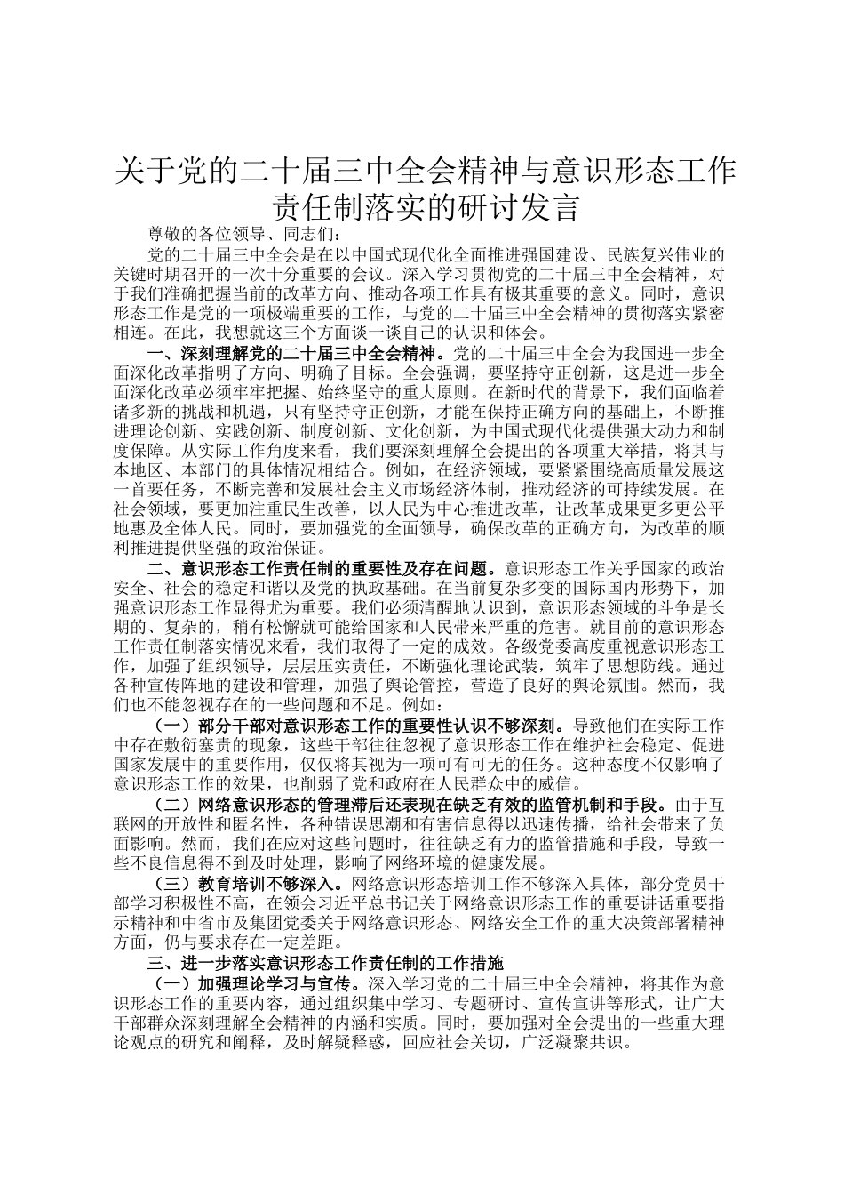 关于党的二十届三中全会精神与意识形态工作责任制落实的研讨发言_第1页
