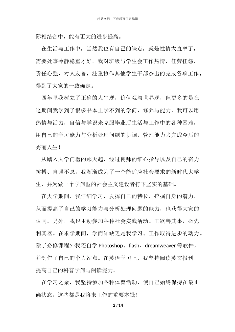 的大学毕业生的自我鉴定集锦九篇_第2页