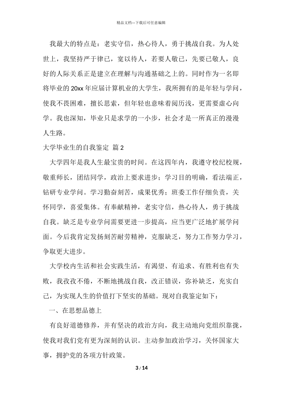 的大学毕业生的自我鉴定集锦九篇_第3页