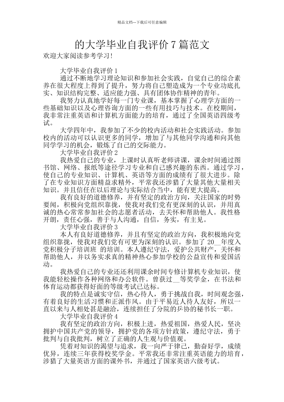 的大学毕业自我评价7篇范文_第1页