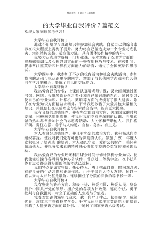 的大学毕业自我评价7篇范文