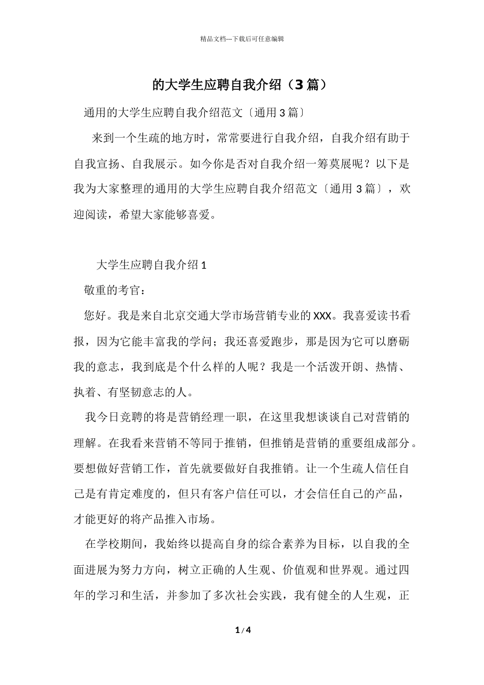 的大学生应聘自我介绍_第1页