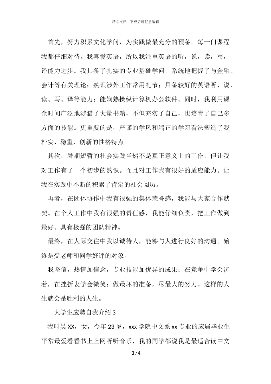 的大学生应聘自我介绍_第3页