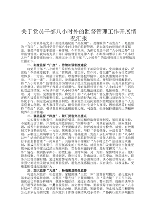 关于党员干部八小时外的监督管理工作开展情况汇报