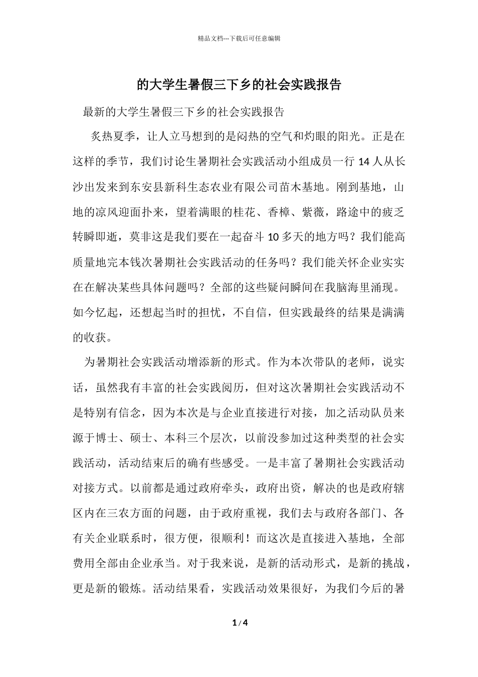 的大学生暑假三下乡的社会实践报告_第1页