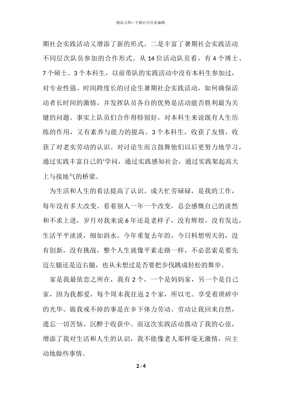 的大学生暑假三下乡的社会实践报告_第2页